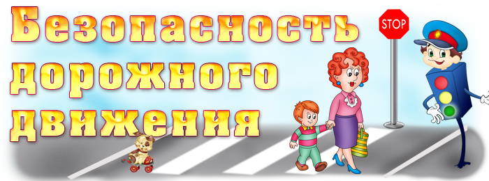 Дорожная Безопасность В Новый Год Дорожная Безопасность В Новый Год